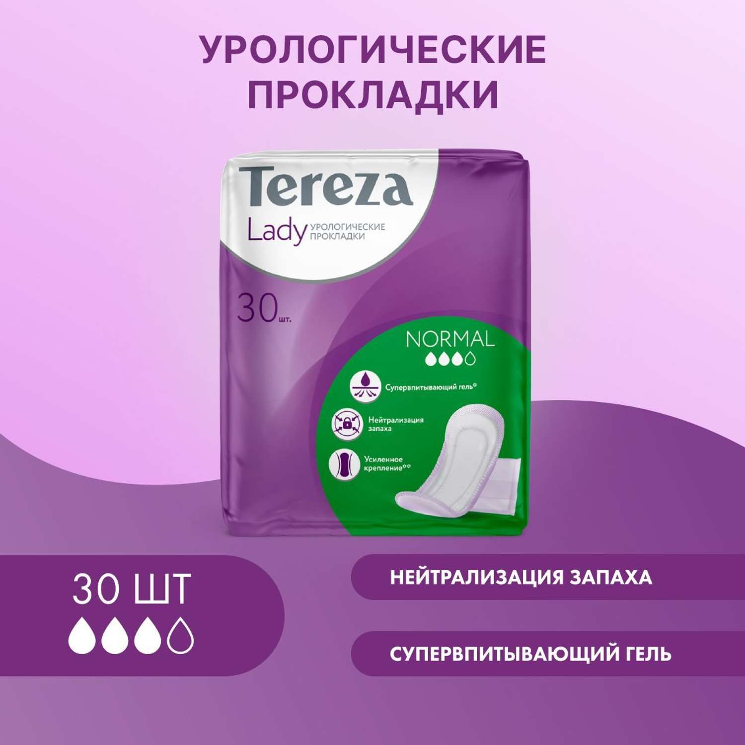 Урологические прокладки TerezaLady для женщин Normal при недержании супервпитывающие нейтрализующие запах трехслойные 30 шт - фото 1