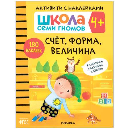 Книга МОЗАИКА kids Школа семи гномов Активити с наклейками Счет форма величина 4