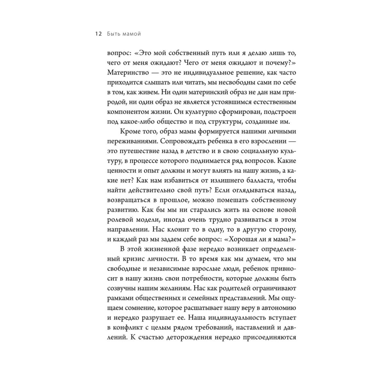 Книга Быть мамой Как успокоиться найти поддержку и обрести счастье в материнстве - фото 5