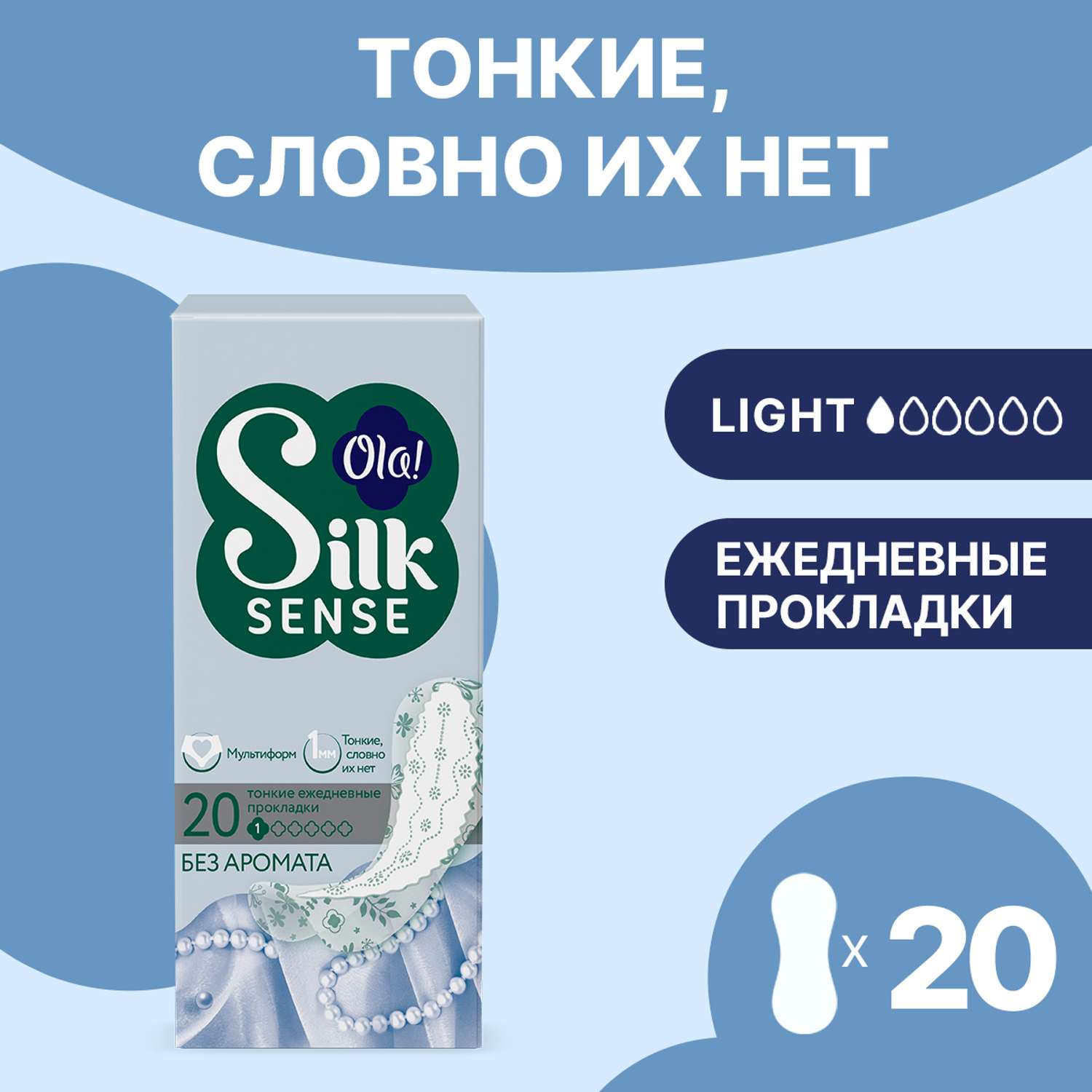 Ежедневные прокладки тонкие Ola! Silk Sense LIGHT стринг-мультиформ без аромата 20 шт - фото 1