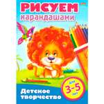 Книжка-раскраска Hatber Детское творчество Рисуем карандашами 8л