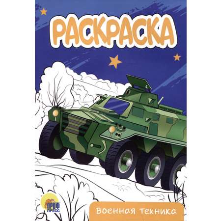 Раскраска Формат А5 Проф-Пресс Военная техника