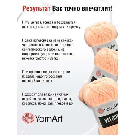 Пряжа для вязания YarnArt Velour 100 г 170 м микрополиэстер мягкая велюровая 5 мотков 863 персиковый