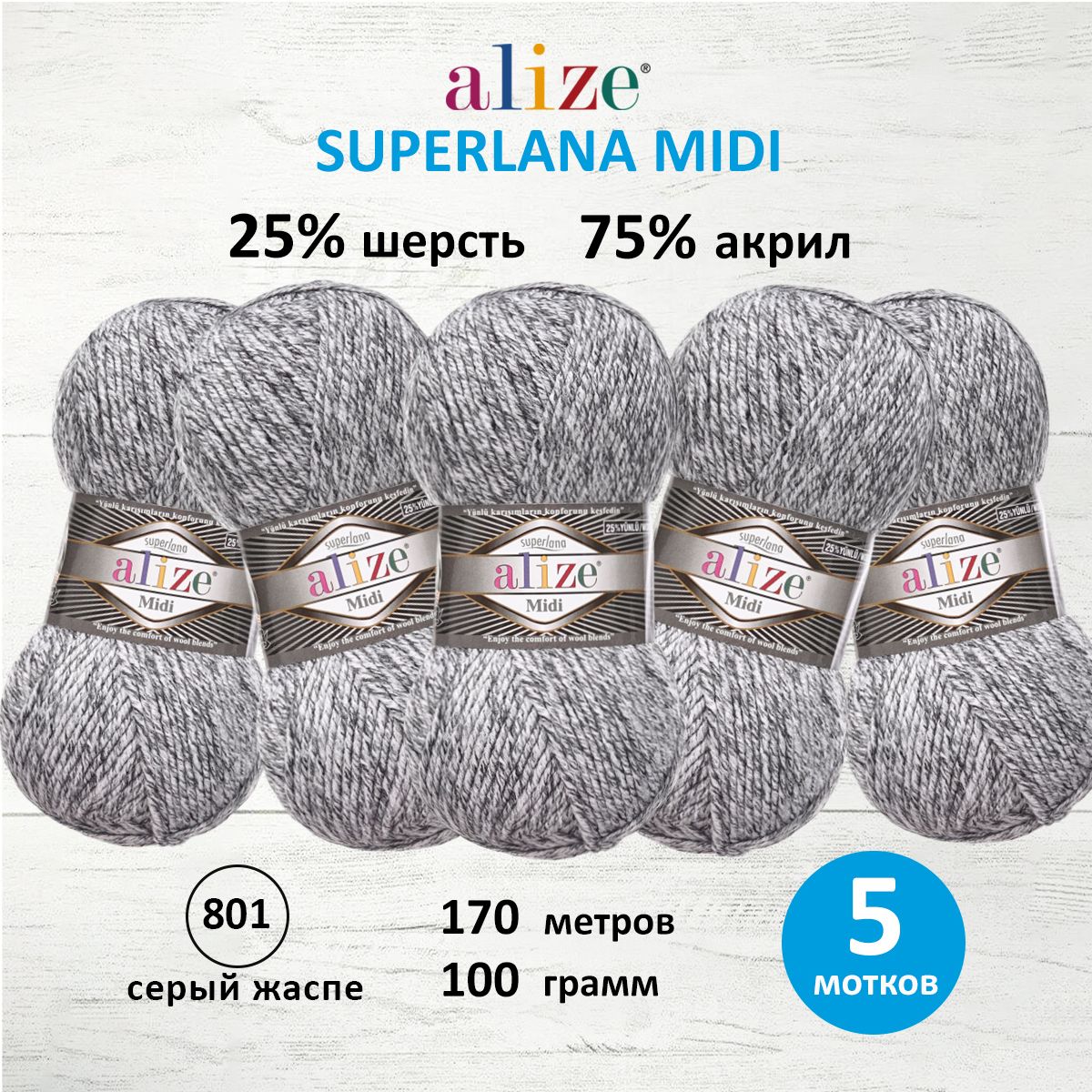 Пряжа Alize теплая для вязания одежды Superlana Midi 100 гр 170 м 5 мотков 801 серый жаспе - фото 1