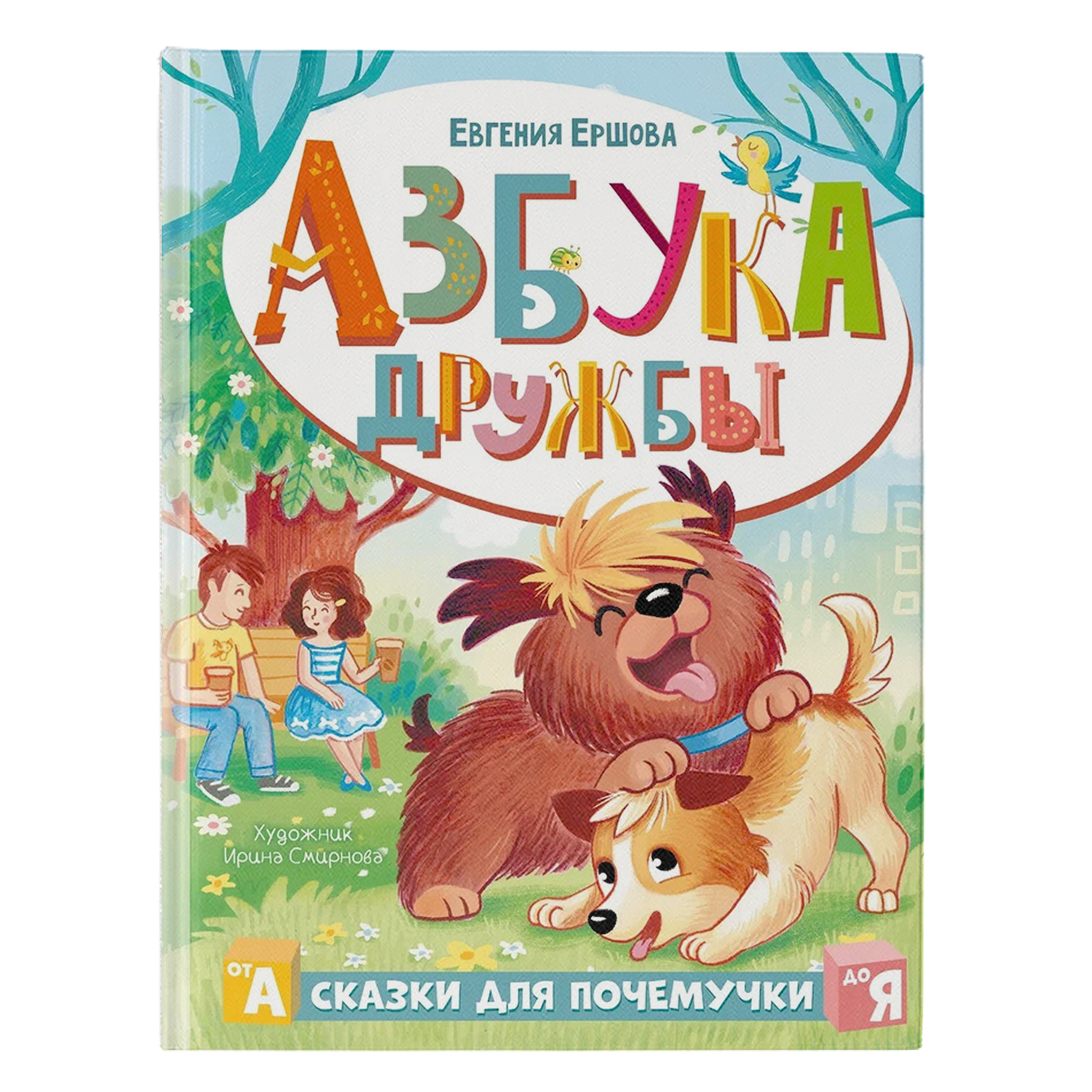 Книга Азбука дружбы - фото 1