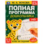 Книга Умка Счет 5-6лет Жукова 328785