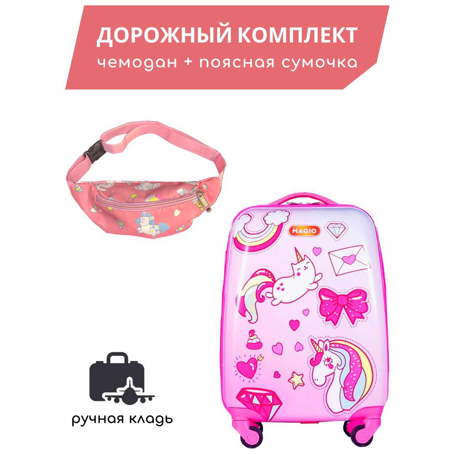 Дорожный комплект LATS Чемодан для детей Счастливый единорог + поясная сумка бананка розовая - фото 2