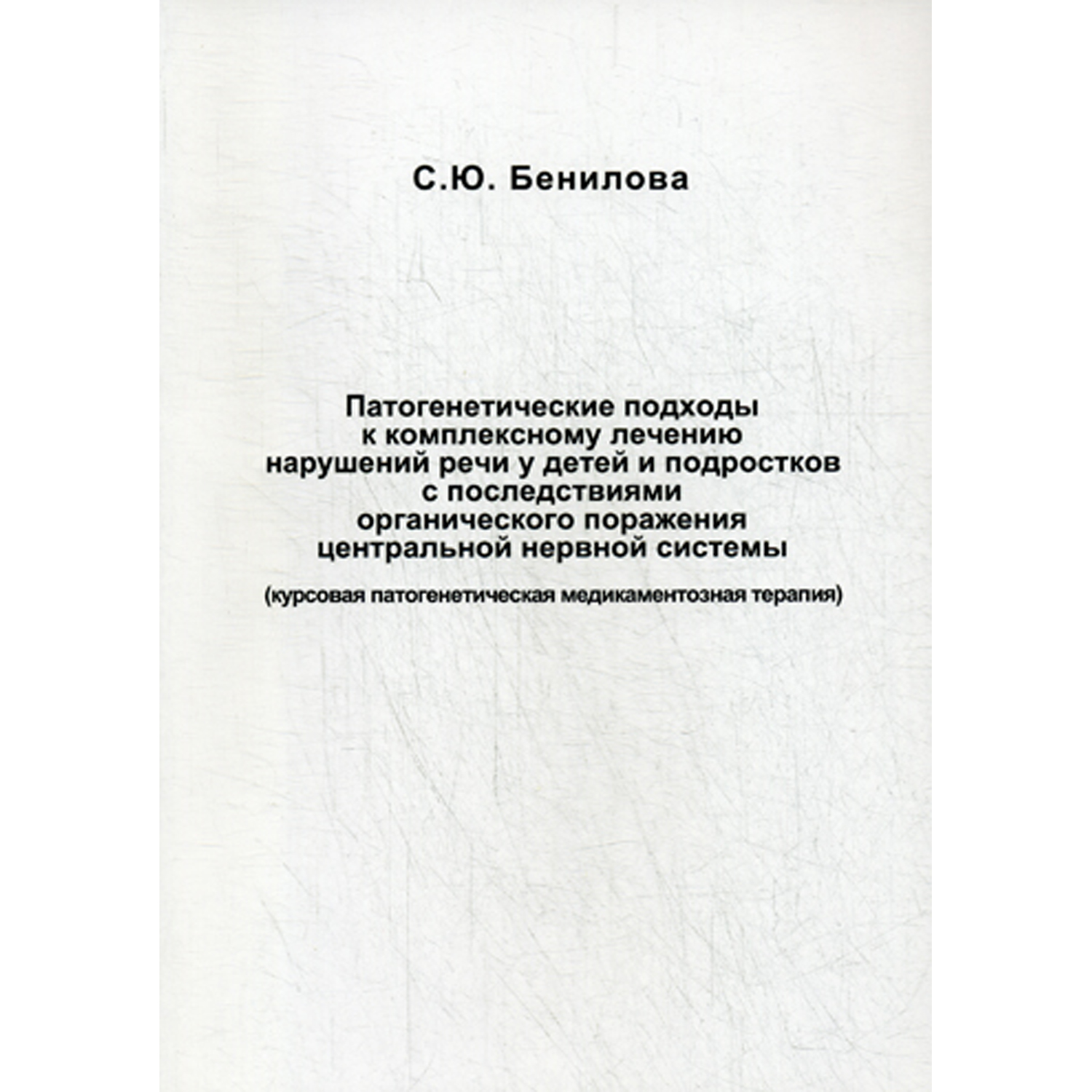 Книга В. Секачев Патогенетические подходы к лечению нарушений речи у детей с последствиями поражения ЦНС - фото 1