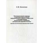 Книга В. Секачев Патогенетические подходы к лечению нарушений речи у детей с последствиями поражения ЦНС