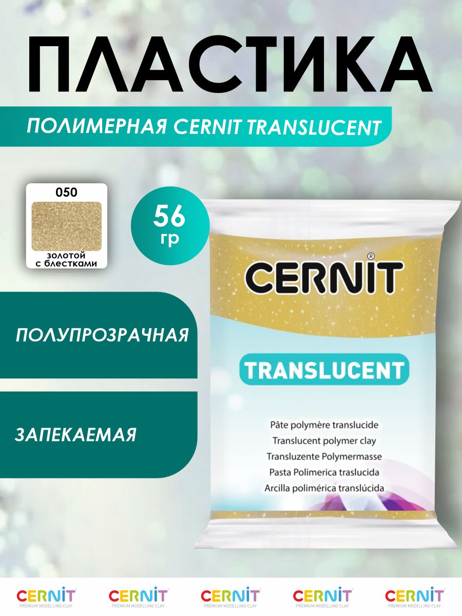 Полимерная глина Cernit пластика запекаемая Цернит translucent прозрачный 56 гр CE0920056 - фото 1