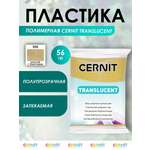 Полимерная глина Cernit пластика запекаемая Цернит translucent прозрачный 56 гр CE0920056