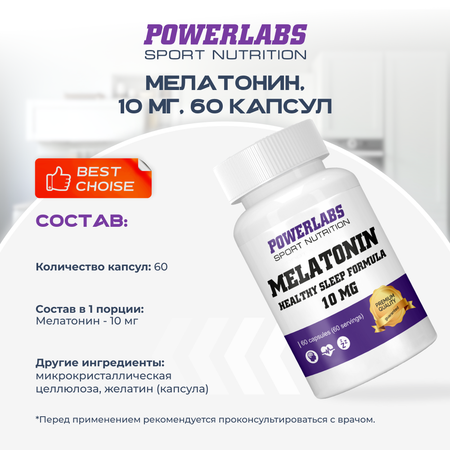 Мелатонин 10 мг Powerlabs 60 капсул