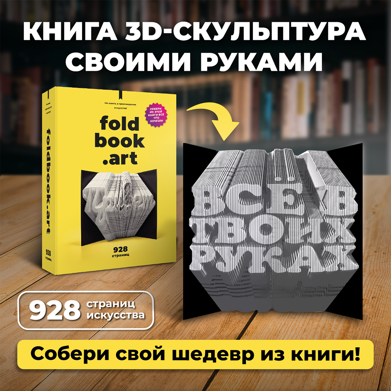 Конструктор Foldbook.art 3D бумажный в виде книги 80008 80008 - фото 1