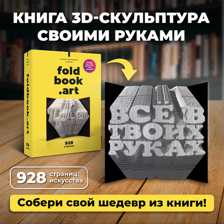 Конструктор Foldbook.art 3D бумажный в виде книги 80008