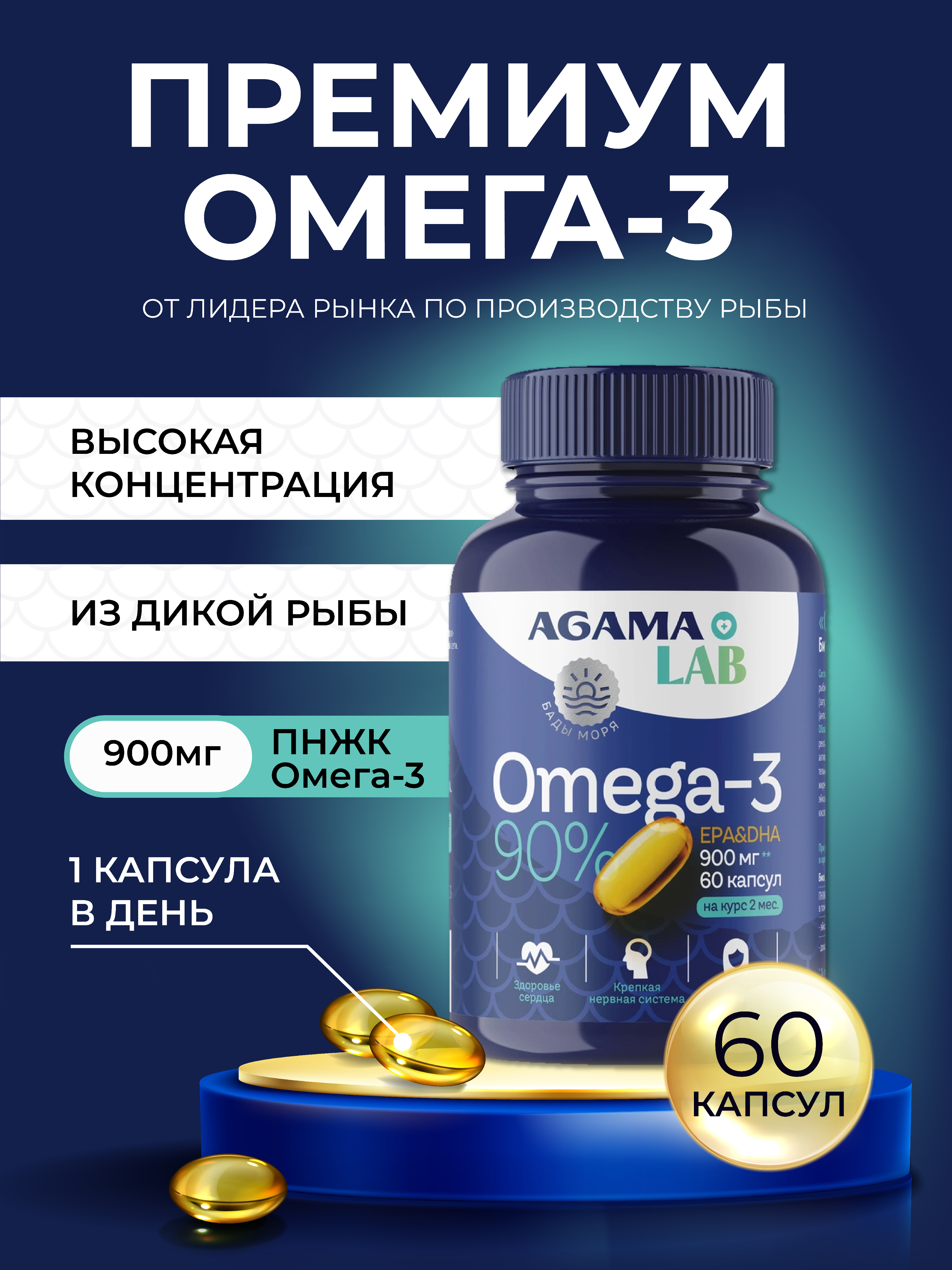 БАД Agama Lab биологически активная добавка к пище Омега-3 90% - фото 3