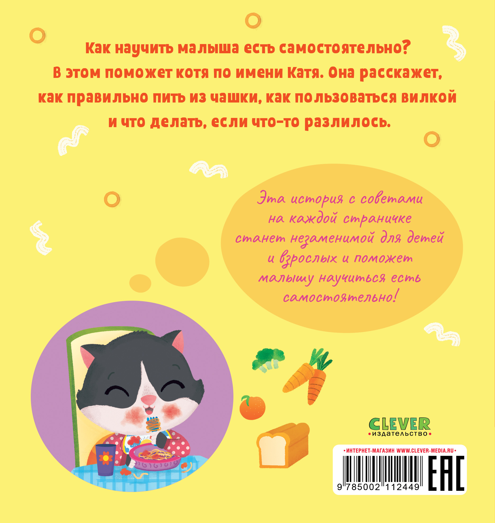 Книга Clever Издательство Играем. Учимся. Развиваемся. Ням-ням малыш! - фото 8