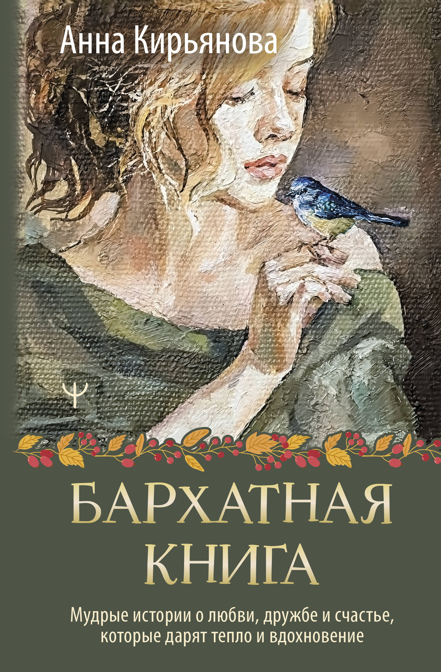 Книги АСТ Бархатная книга. - фото 1