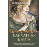 Книги АСТ Бархатная книга.