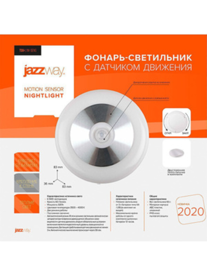 Фонарь-светильник Jazzway Светодиодный с датчиком движения TS6-L1W-SENS - фото 9