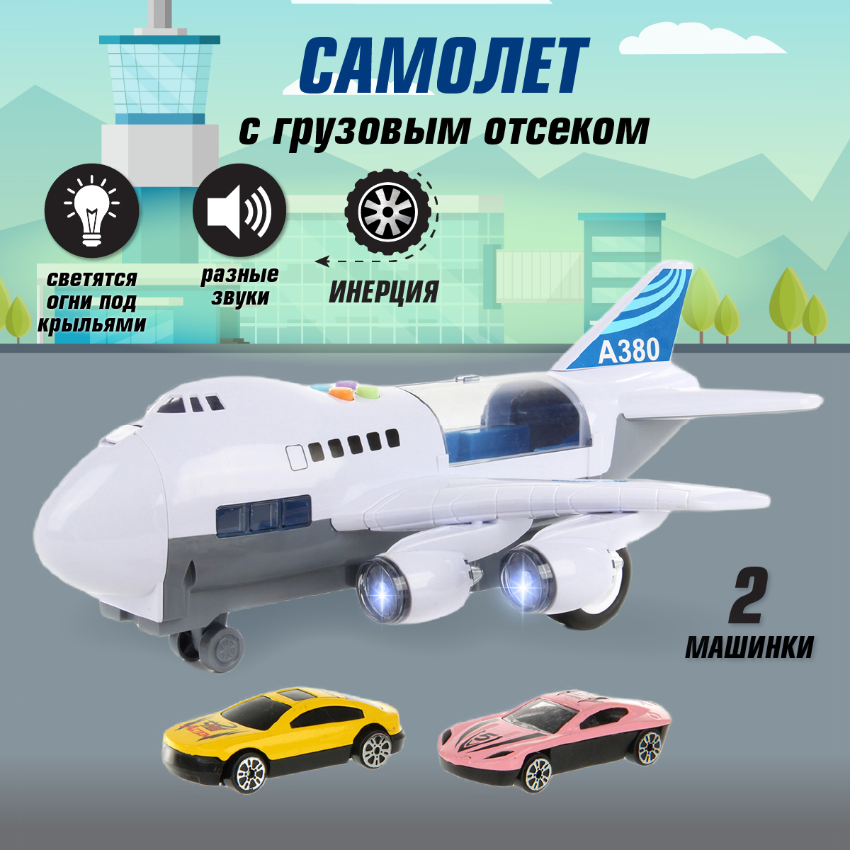 Самолет Veld Co с 2 машинками для перевозки