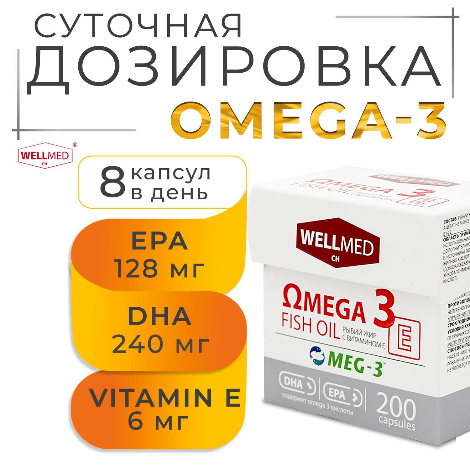 Рыбий жир для женщин WELLMED Концентрат Omega-3 с витамином E 200 капсул Fish oil - фото 2