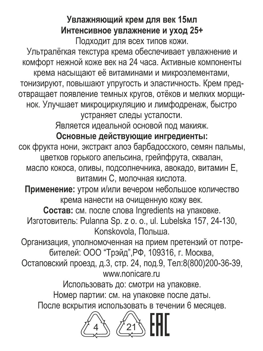 Крем для век NONICARE Увлажняющий от отёков и тёмных кругов с алоэ соком Нони витаминами - Eye Cream 15мл - фото 4