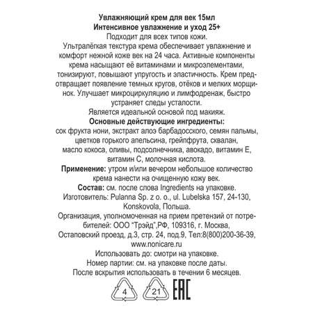 Крем для век NONICARE Увлажняющий от отёков и тёмных кругов с алоэ соком Нони витаминами - Eye Cream 15мл