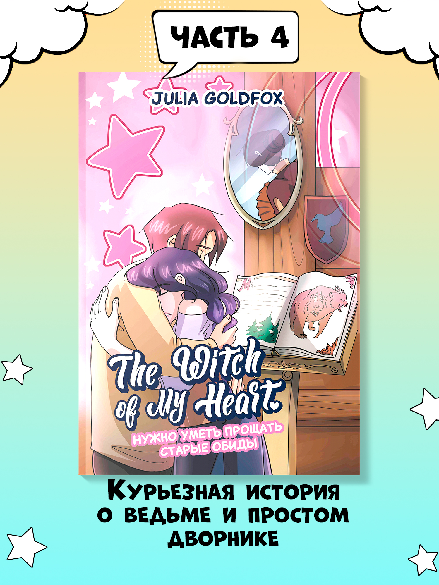 Книга ТД Феникс The Witch of My Heart Т 4 Нужно уметь прощать старые обиды