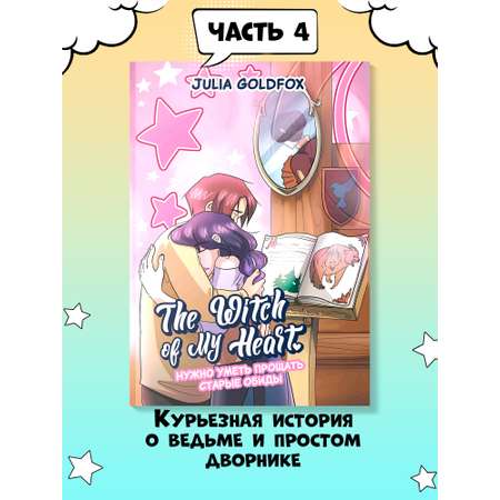 Книга Феникс The Witch of My Heart Т 4 Нужно уметь прощать старые обиды