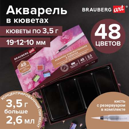 Акварель художественная Brauberg для рисования в кюветах Набор 48 цветов по 3.5 г