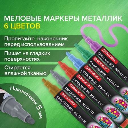 Маркеры меловые Brauberg стираемый для доски металлик 6 штук