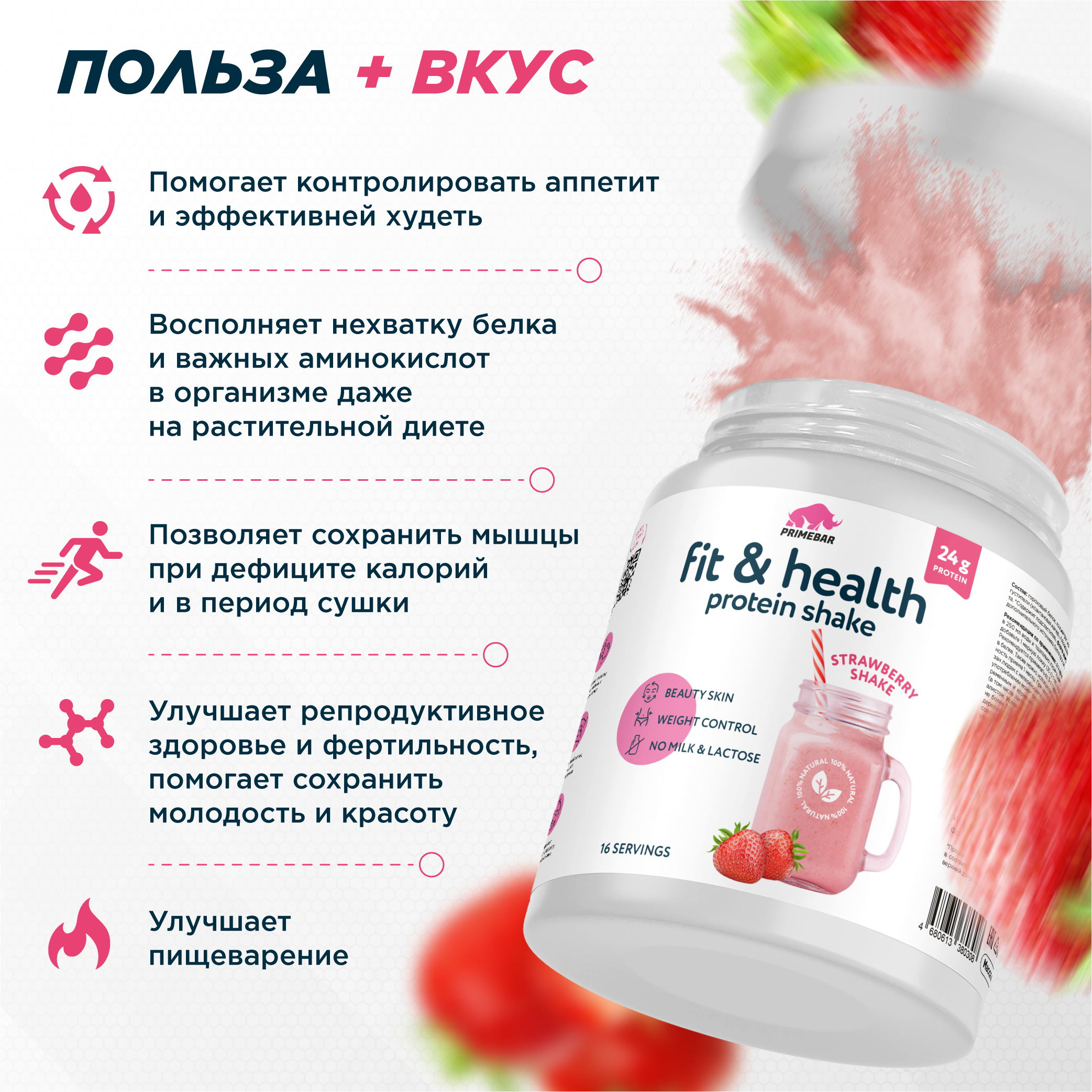 Растительный протеин Primebar Fit Health клубничный коктейль 500 г - фото 3