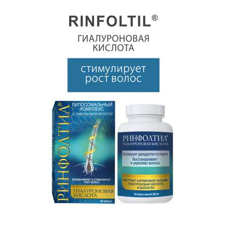 БАД Rinfoltil Гиалуроновая Кислота для роста волос 355 мг №60 капсул