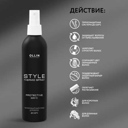 Спрей Ollin Style для термозащиты волос 250 мл