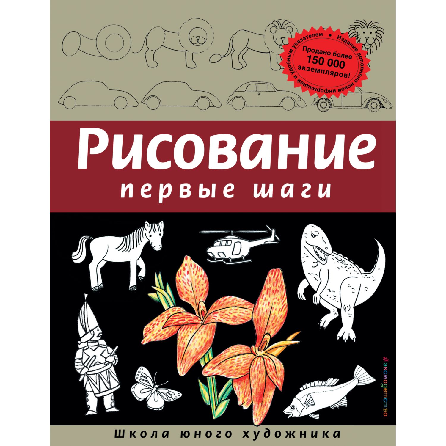 Книга ЭКСМО-ПРЕСС Рисование Первые шаги