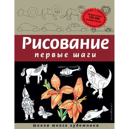 Книга Эксмо Рисование Первые шаги