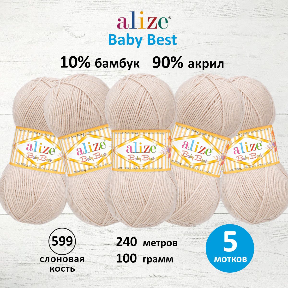 Пряжа для вязания Alize baby best бамбук акрил с эффектом антипиллинг 100 г 240 м 599 слоновая кость 5 мотков - фото 1