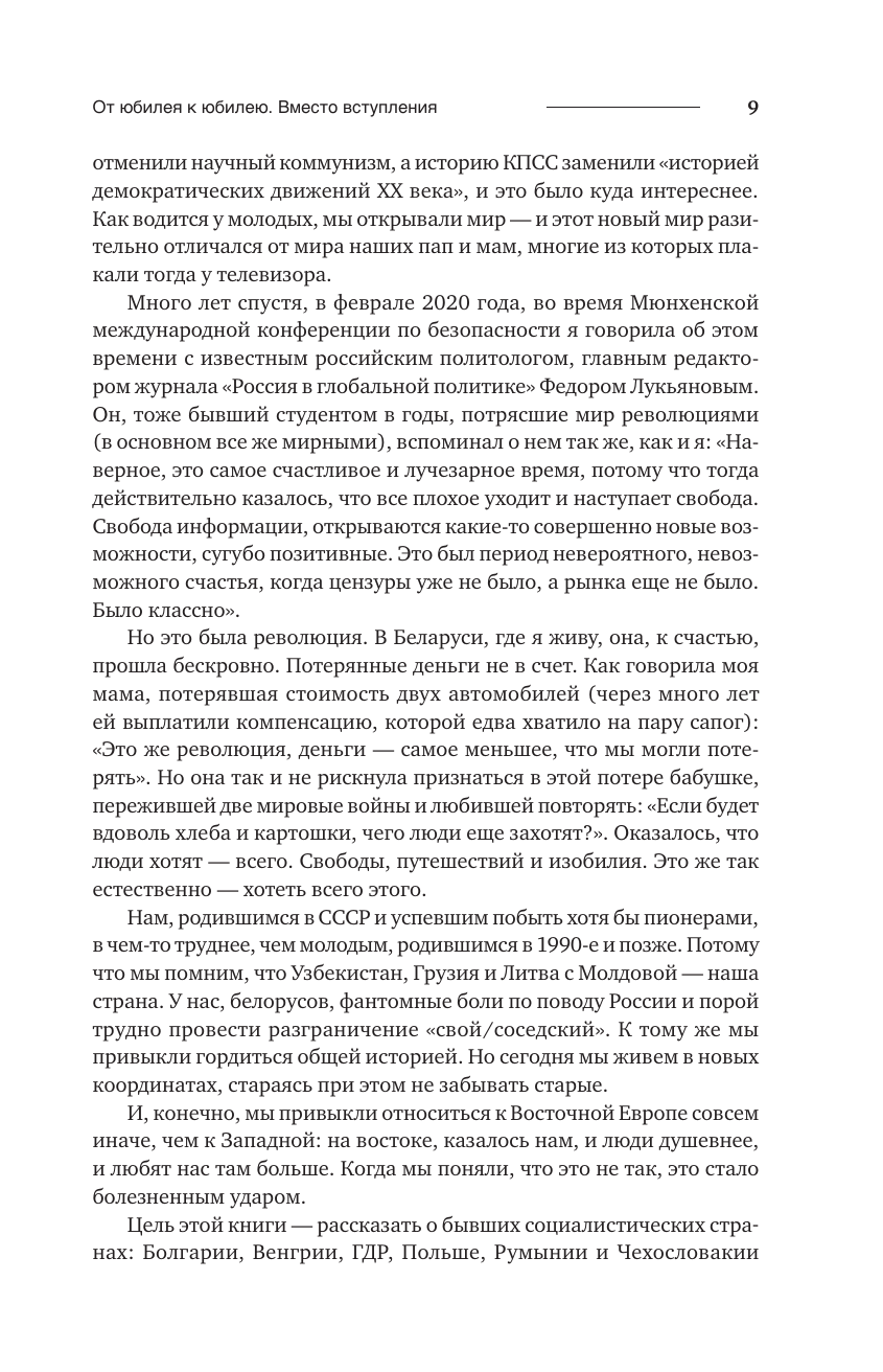 Книга АСТ После революций. Что стало с Восточной Европой - фото 10