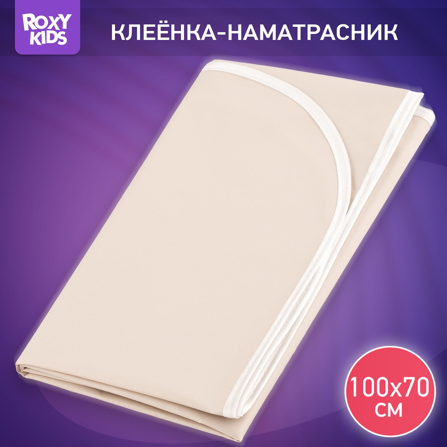 Клеенка подкладная ROXY-KIDS с ПВХ покрытием 70*100см цвет серо-бежевый - фото 1