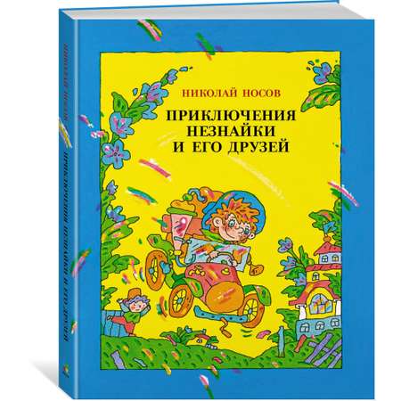 Книга МАХАОН Приключения Незнайки и его друзей Носов Н.