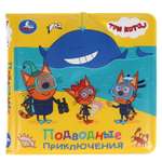 Книга-брызгалка УМка Три кота Подводные приключения 303345