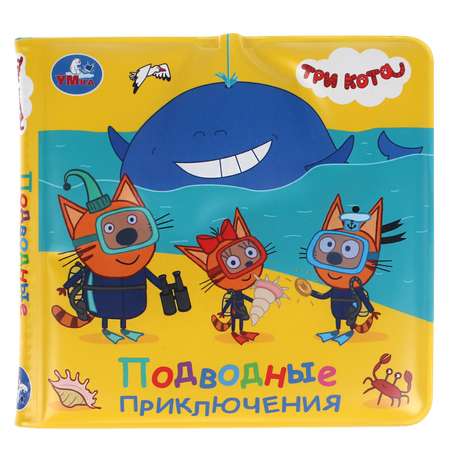 Книга-брызгалка УМка Три кота Подводные приключения 303345