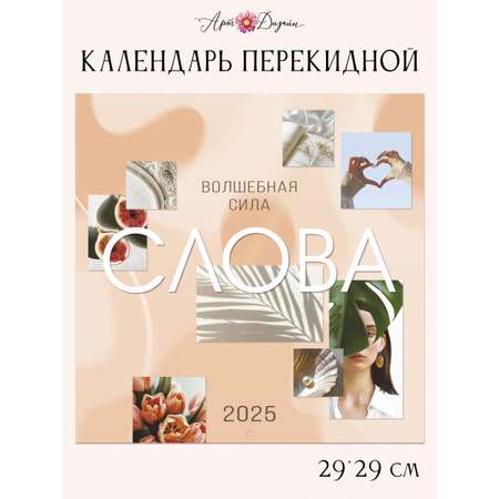 Календарь Арт и Дизайн перекидной настенный 29х29 см на 2025 год