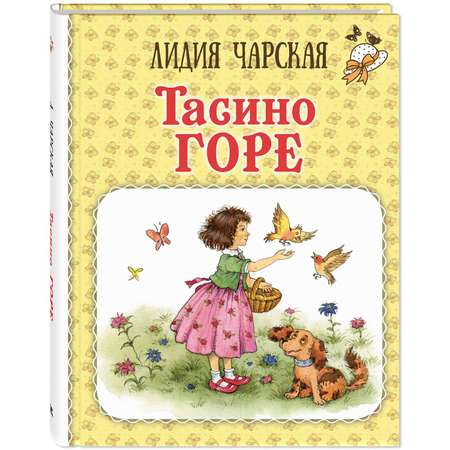 Книга ЭНАС-книга Тасино горе