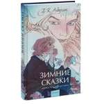 Книга МИФ Зимние сказки. Вечные истории. Young Adult