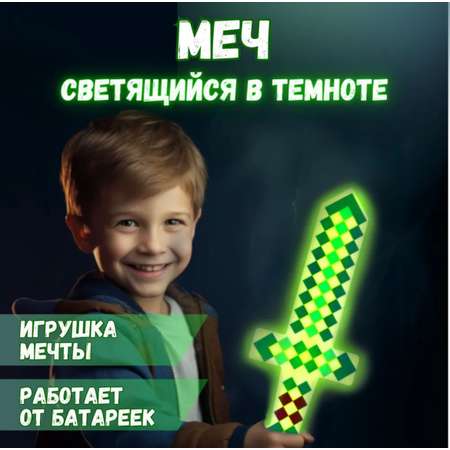 Меч Люми-Зуми светящийся в темноте