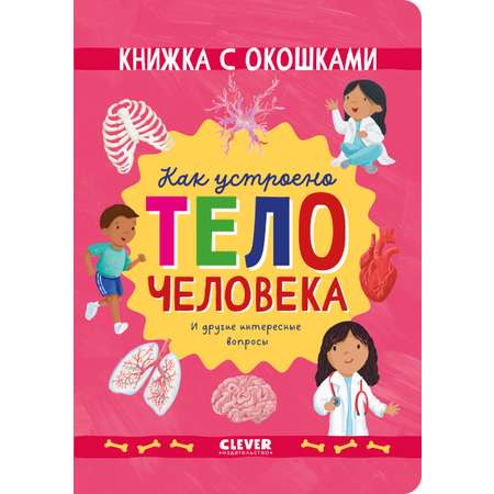 Книжка с окошками Clever Книжка с окошками Как устроено тело человека