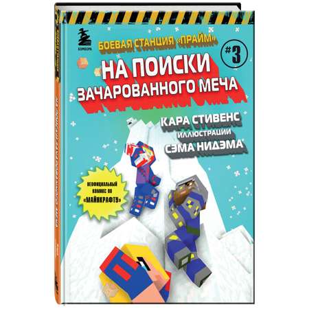 Книга БОМБОРА Боевая станция Прайм Книга 3 На поиски Зачарованного меча