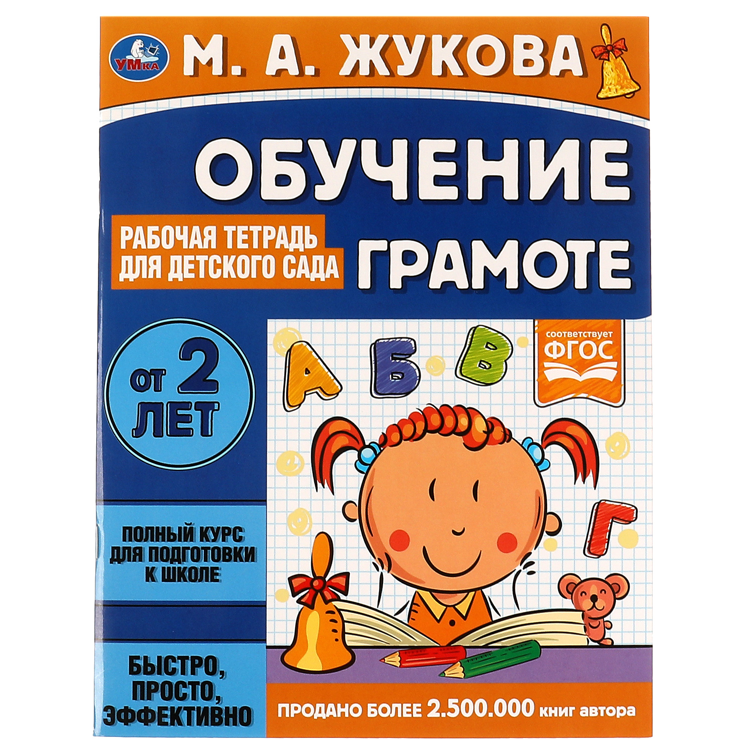 Тетрадь рабочая УМка Обучение грамоте Жукова 322985 купить по цене 33 ₽ в  интернет-магазине Детский мир