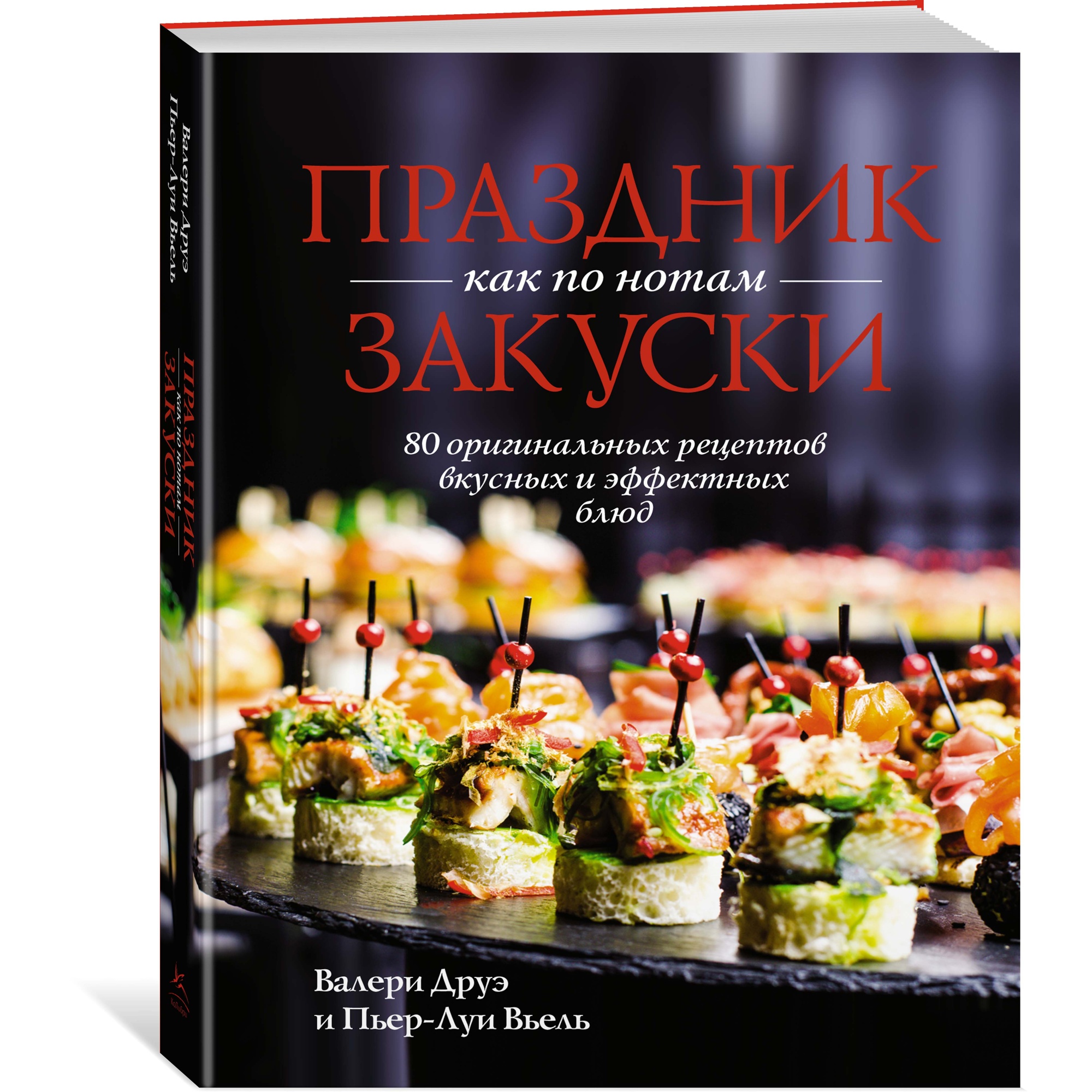 Книга КОЛИБРИ Праздник как по нотам. Закуски: 80 оригинальных рецептов вкусных и эффектных блюд - фото 14